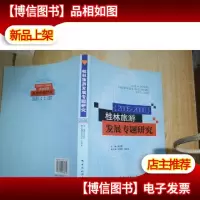 桂林旅游发展专题研究(2005-2006)