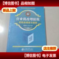 营业税改增值税的税务稽查与查账