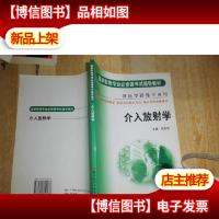 介入放射学(供医学影像专业用)——医学影像专业必修课考试辅导