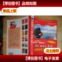 天涯海角姊妹篇:3ds max 4.0三维视觉*设计精粹