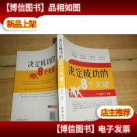 决定成功的8个关键