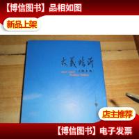大义临沂文化大典 带盒