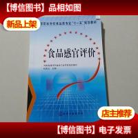中等职业学校食品类专业“十一五”规划教材:食品感官评价
