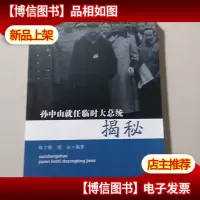 孙中山就任临时大总统揭秘