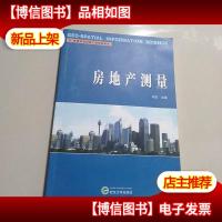 高等学校测绘工程系列教材:房地产测量