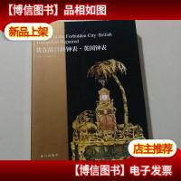 我在故宫修钟表英国钟表