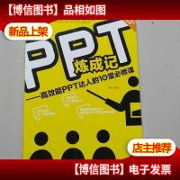 PPT炼成记:高效能PPT达人的10堂必修课