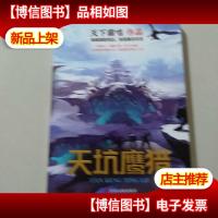 天下霸唱作品集:天坑鹰猎