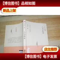 周国平经典随笔:人与永恒