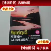 Photoshop CC平面设计入门与实战经典