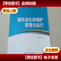 循环流化床锅炉原理与运行