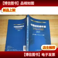 中国结核病年鉴(2015)
