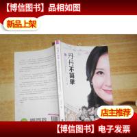 丹丹不简单:从零到两亿的视频购物实战销售技巧