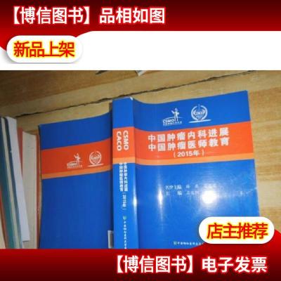 中国肿瘤内科进展 中国肿瘤医师教育(2015)