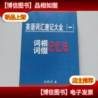 英语词汇速记大全