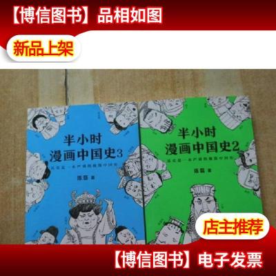 半小时漫画中国史(二三2本合售)