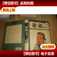 国学典藏:论语全书(*全彩白金版)