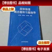 固体物理概念题和习题指导