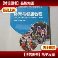 “十二五”普通高等教育本科*规划教材·高等学校公共体育通