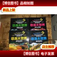 恐龙大世界[全四册]