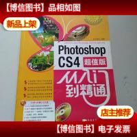 Photoshop cs4 从入门到精通(*版)