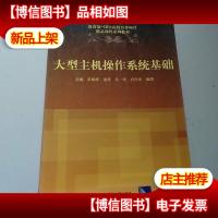 教育部IBM高校合作项目精品课程系列教:大型主机操作系统基础