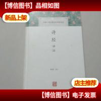 诗经译注