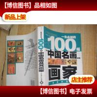 一生必知的100幅中国名画及其画家