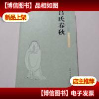 中华国学经典读本:吕氏春秋