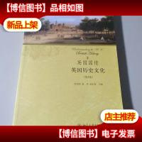英国国情:英国历史文化(第2版)