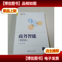 商务智能(第四版)/清华科技大讲堂