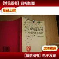 饲料添加剂应用原理及技术