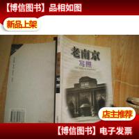 老南京写照