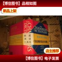 钱伯斯英语词典