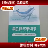 扇贝循环单词书·六级核心词汇