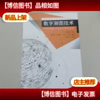 数字测图技术/高等院校测绘工程系列教材