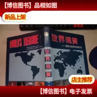世界瑰宝--国际友谊博物馆藏品选 精装