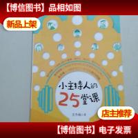 小主持人的25堂课