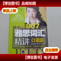 王陆807雅思词汇精讲:口语篇