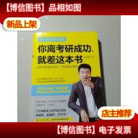你离考研成功,就差这本书:张雪峰高效考研通关必知,干货揭秘全