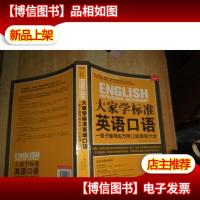 大家学标准英语口语:一辈子够用的万用口语表现大全