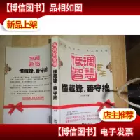 低调的智慧-懂藏锋,善手拙