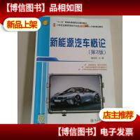 新能源汽车概论(第2版)