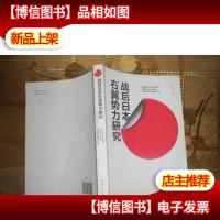 战后日本右翼势力研究