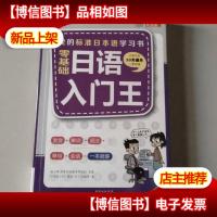 零基础日语入门王 标准日本语自学入门书(发音单词语法单句会话