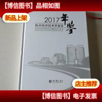 杭州经济技术开发区年鉴