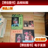 京剧集成 第2.3.4.5.集