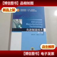 先进制造技术 第2版