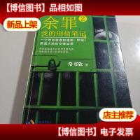 余罪 2:我的刑侦笔记