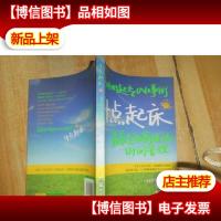 4点起床:最养生和高效的时间管理